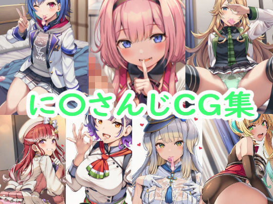 に〇さんじCG集