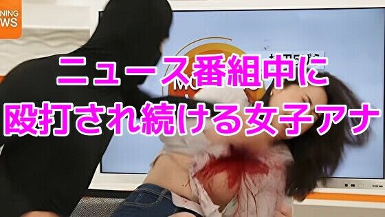 ニュース番組中に殴打され続ける女子アナ 画像1
