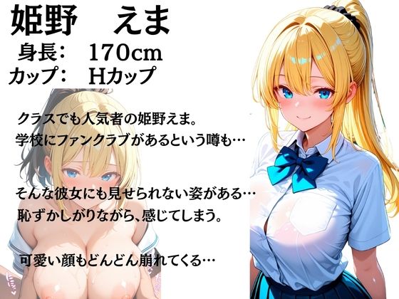 女子校生絶頂肉便器〜姫野えま生ハメ性教育〜 画像1