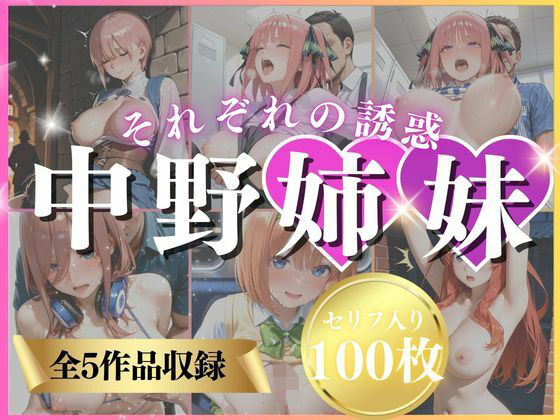 中野姉妹それぞれの誘惑【いくら】