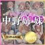 中野姉妹それぞれの誘惑