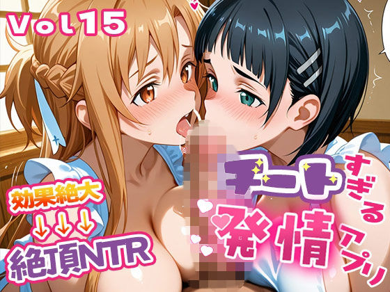 〜チートすぎる発情アプリ〜効果絶大絶頂NTR 明●奈＆●葉編 Vol.15【エロテロ本舗】