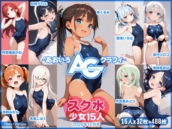 【あおいろ＊グラフィ】スク水少女15人（2026年3月号）