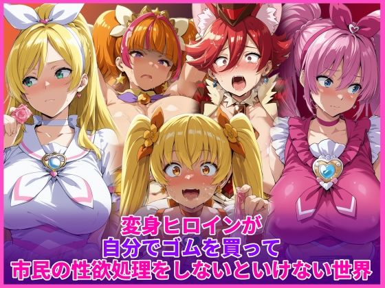 変身ヒロインが自分でゴムを買って市民の性欲処理をしないといけない世界【HUMILI AI】
