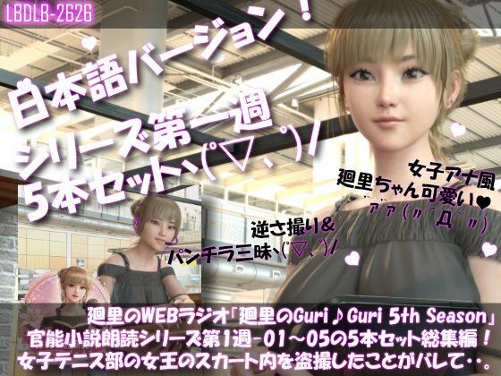 【Libido-Labo】グラドル＆声優としての体験談を赤裸々に語るという番組で『【▲500】日本語★廻里の自撮りWEBラジオ『廻里のGuriGuri（グリグリ）5thシーズン』官能小説朗読＃第1週_その1～5の5本セット総集編！:女子テニス部の女王のスカート内を盗撮したことがバレて・・。』