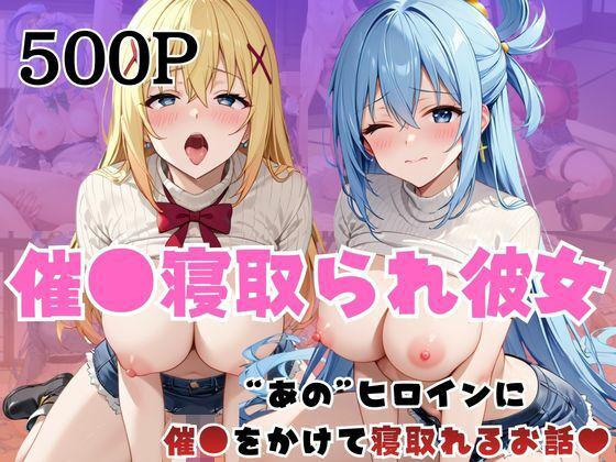 催●寝取られ彼女〜‘ア○ア＆ダ○ネス’に催●をかけて寝取れるお話〜【はに〜みるく】