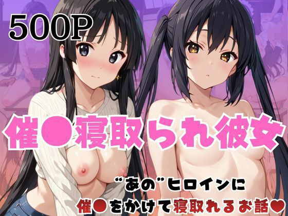 催●寝取られ彼女〜‘中○梓＆秋○澪’に催●をかけて寝取れるお話〜【はに〜みるく】