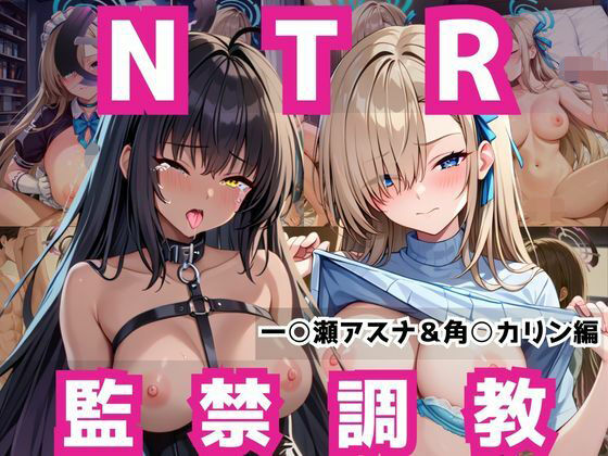 敗北ヒロイン強●NTR調教！快楽堕ちして肉便器に【一○瀬アスナ＆角○カリン編】【マクシミリアン】