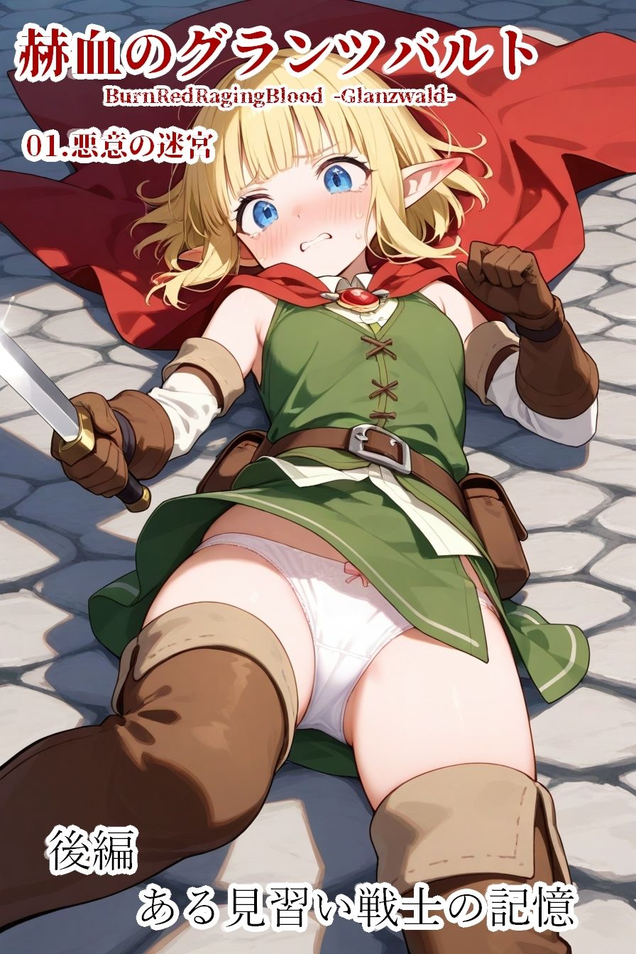 赫血のグランツバルト01悪意の迷宮 画像4