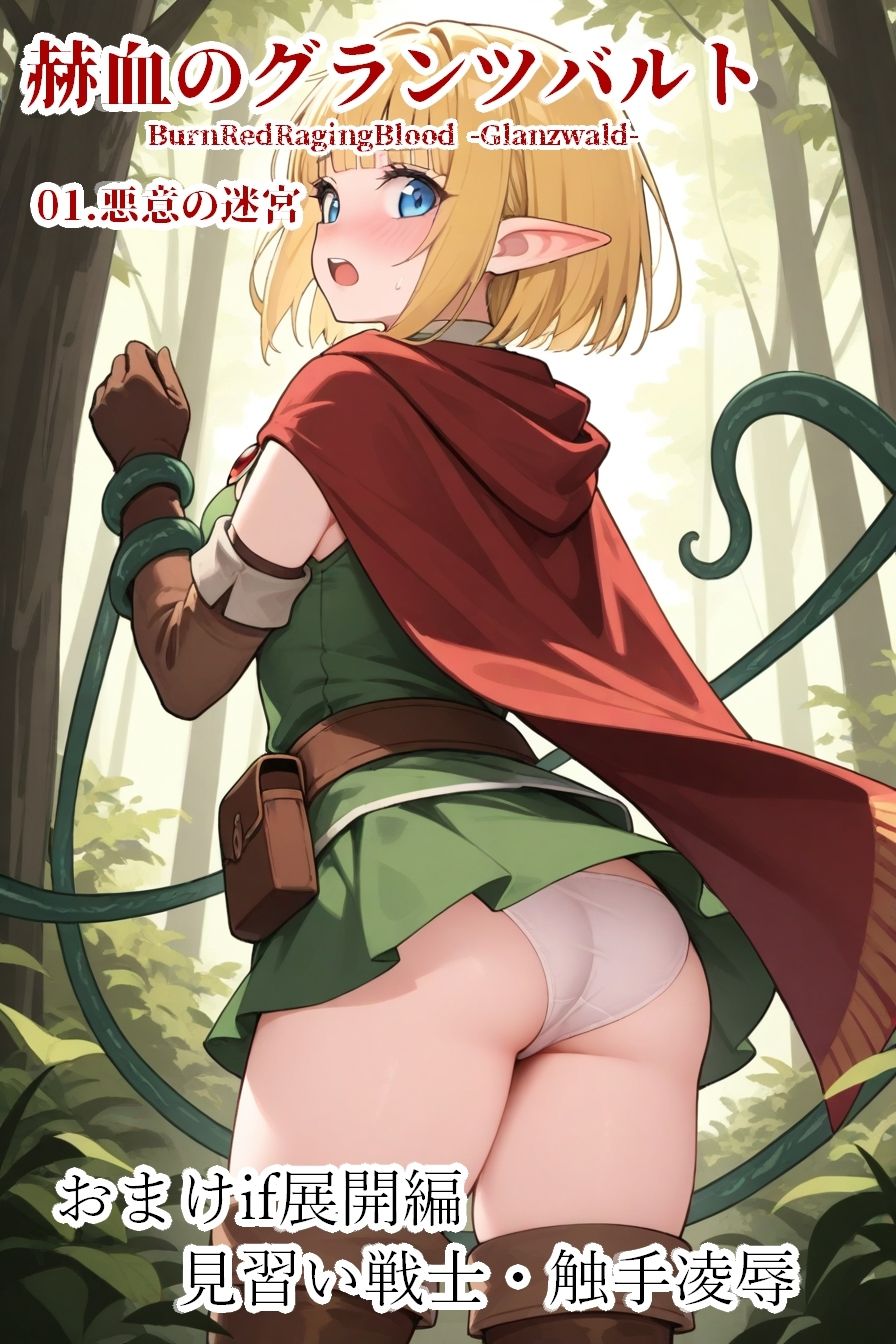 赫血のグランツバルト01悪意の迷宮 画像8