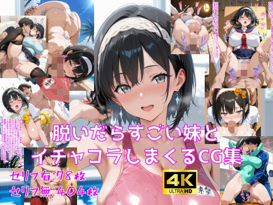 脱いだらすごい妹とイチャコラしまくるCG集 - hitomi raw無料エロ漫画（同人誌）サンプル画像 001