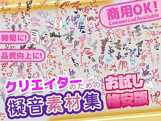 【商用OK！加工OK！成人向けOK！】クリエイターの私が本当に欲しかった擬音素材集 お試し版【イラスト、動画、ゲーム、AIに！幅広く運用可能！】_1