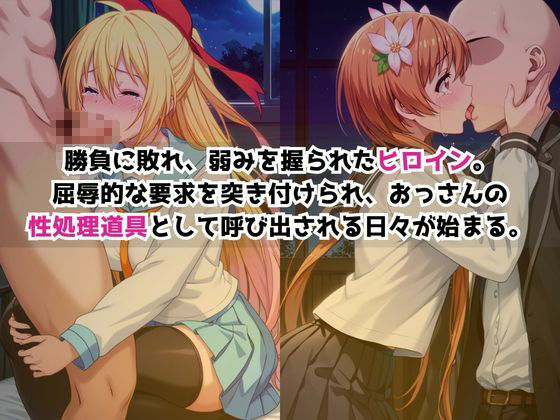 敗北ヒロイン強●NTR調教！快楽堕ちして肉便器に【桐○千棘＆橘○里花編】 画像1