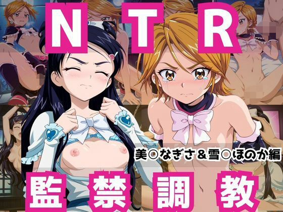 敗北ヒロイン強●NTR調教！快楽堕ちして肉便器に【美○なぎさ＆雪○ほのか編】【マクシミリアン】