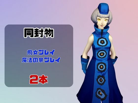 【なんと動画2本】ペルソナのエリザベスが魔法の泉でイチャラブえっち？玩具プレイも同封したお得パック サンプル1