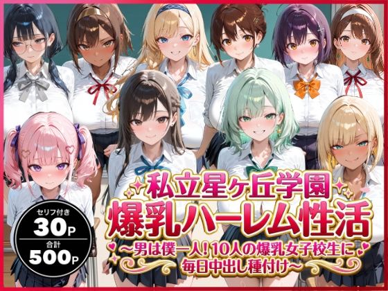 私立星ヶ丘学園爆乳ハーレム性活 〜男は僕一人！10人の爆乳女子校生に毎日中出し種付け〜【禁断バニラ】