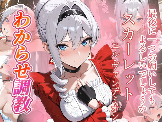 スカーレット  わからせ調教【がざしー】