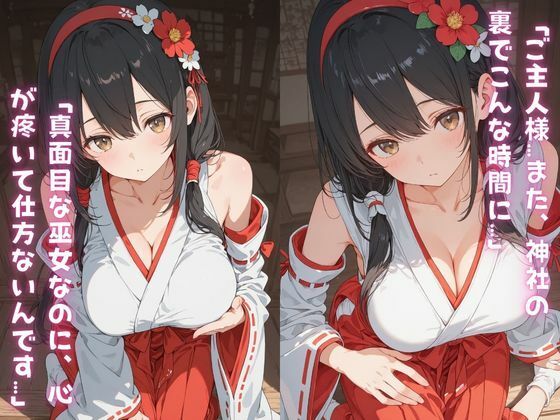 真面目な巫女が神社の裏で神主にペット扱いされて「ご主人様…」って尻尾振っちゃう話。 画像2