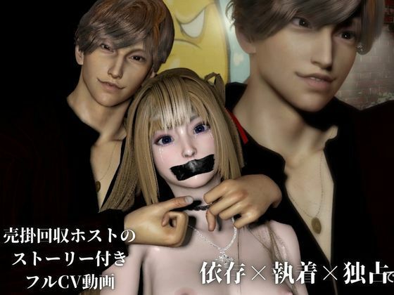 3D動画【CV搭載】依存×執着×独占―売り掛は消えない ― 俺から逃げる理由を残してやる サンプル1