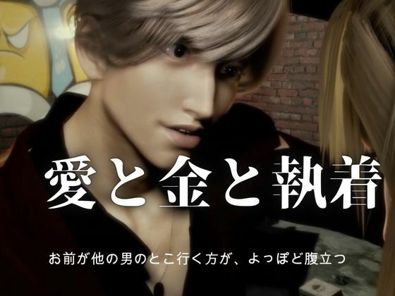 3D動画【CV搭載】依存×執着×独占―売り掛は消えない ― 俺から逃げる理由を残してやる サンプル2