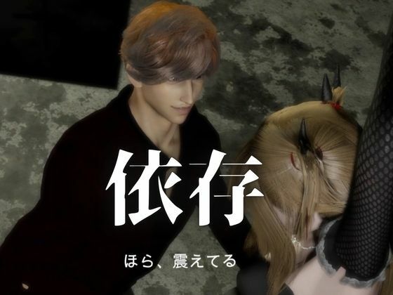 3D動画【CV搭載】依存×執着×独占―売り掛は消えない ― 俺から逃げる理由を残してやる サンプル3