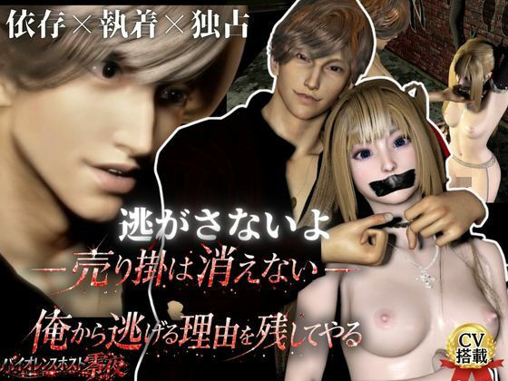 3D動画【CV搭載】依存×執着×独占―売り掛は消えない ― 俺から逃げる理由を残してやる