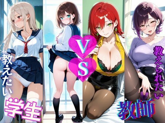 学生  VS  教師  あなたは教えたい？それとも教えられたい？