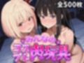 みんなのコスプレ肉玩具リ〇イ〇リ〇イ〇編