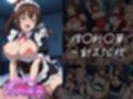みんなのコスプレ肉玩具  ス〇ブラ編