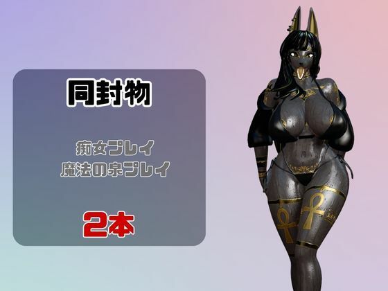 【なんと動画2本】獣のブラックアヌビスが魔法の泉でイチャラブえっち？玩具プレイも同封したお得パック サンプル1