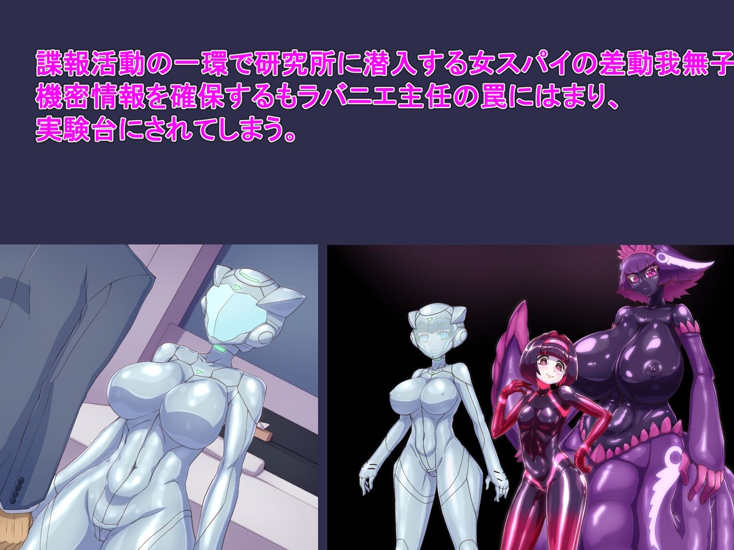 サキュバスラバー  ハイテク女スパイ性処理メス犬化実験 画像1