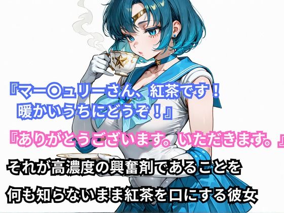 あの娘に超強力な媚薬を●ませてみた。セーラー〇ーキュリー編 画像1