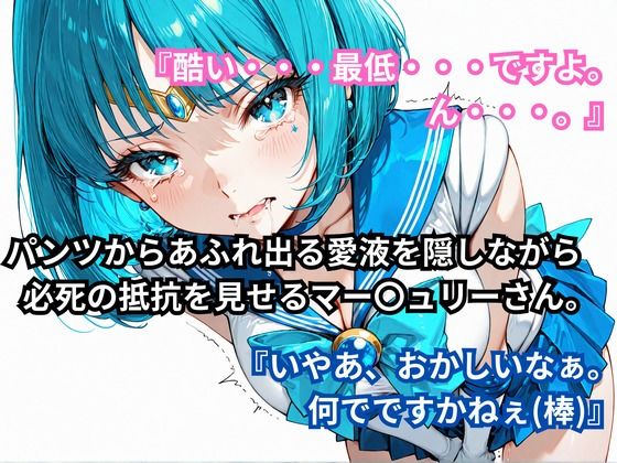 あの娘に超強力な媚薬を●ませてみた。セーラー〇ーキュリー編 画像4