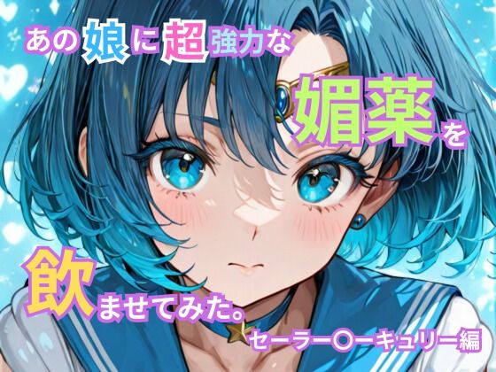 あの娘に超強力な媚薬を●ませてみた。セーラー〇ーキュリー編【トゥンク堂】