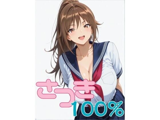 さつき100％ 第1話 「憧れの北〇路さんが…」【爆乳着衣AIイラスト】