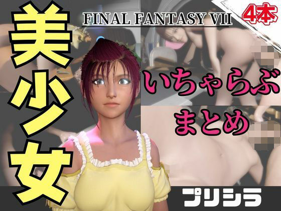 【動画4本】FF7のプリシラが登場！停電したからゴムがなくなるまでエッチする動画パック【ファイナルファンタジー】