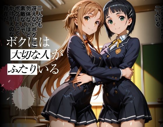 まさか1週間で今カノと元カノがアイツ色に染められてしまうなんて  直葉＆明日奈編 画像1