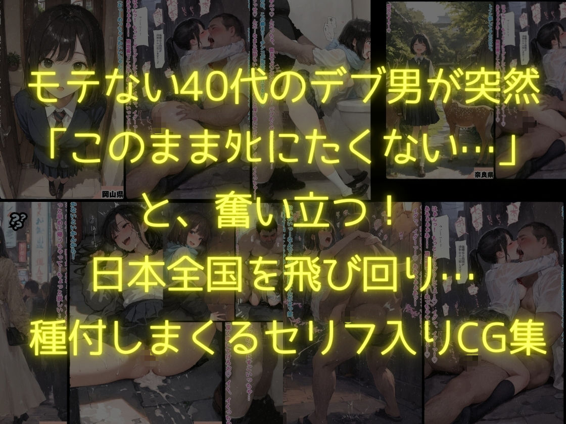 47都道府県  デブ男の女子校生種付ツアー 画像1