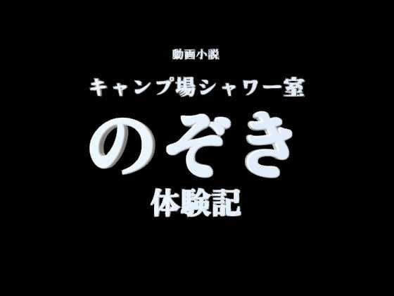【R18小説動画】キャンプ場シャワー室  のぞき体験談