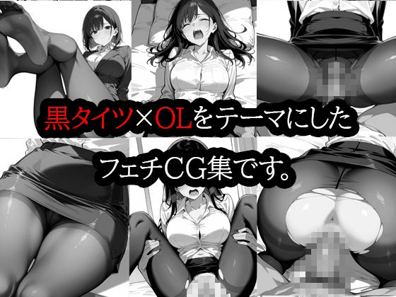 黒タイツ  OL編  2 画像1