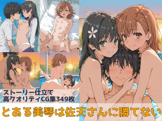 【無料エロ漫画】d_736827 とある美琴は佐天さんに勝てない(Xion)