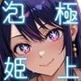 星〇アイ  ソープランド編