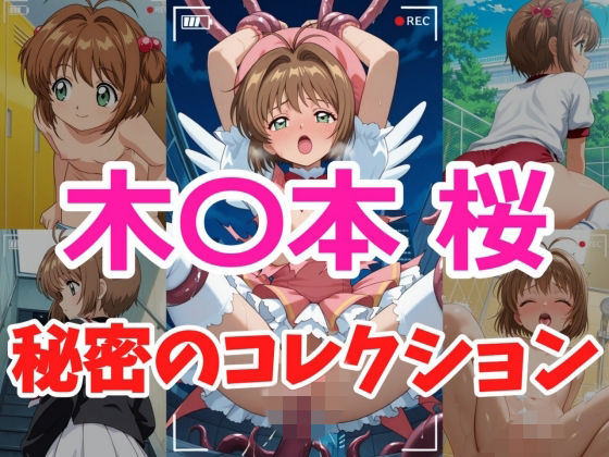 木〇本桜 秘密のコレクション【ヘビやま屋】