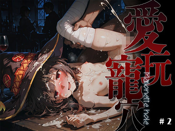 【あーすりん】はいてるだとかはいてないだとかはいてないだとかはいてないだとか『愛玩寵穴-marionettehole-#2』 【あーすりん】はいてるだとかはいてないだとかはいてないだとかはいてないだとか『愛玩寵穴-marionettehole-#2』