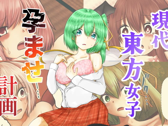 現代東方女子孕ませ計画【色ねこペンシル】