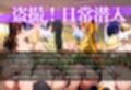 盗撮！日常潜入〜標的になった彼女の覗かれた日常〜