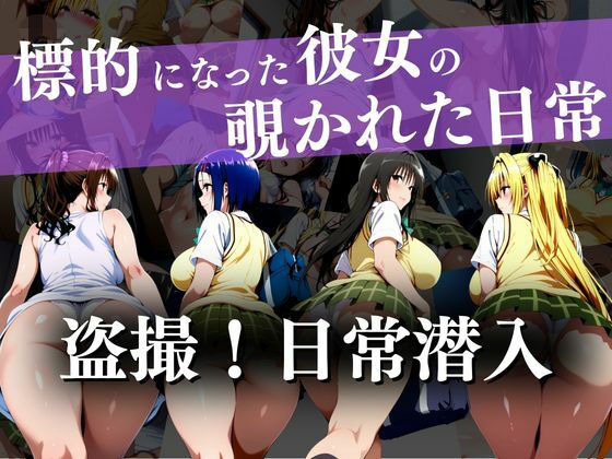 盗撮！日常潜入〜標的になった彼女の覗かれた日常〜【ウリボーデザイン】