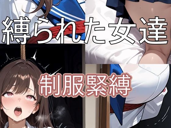 縛られた女達  制服緊縛