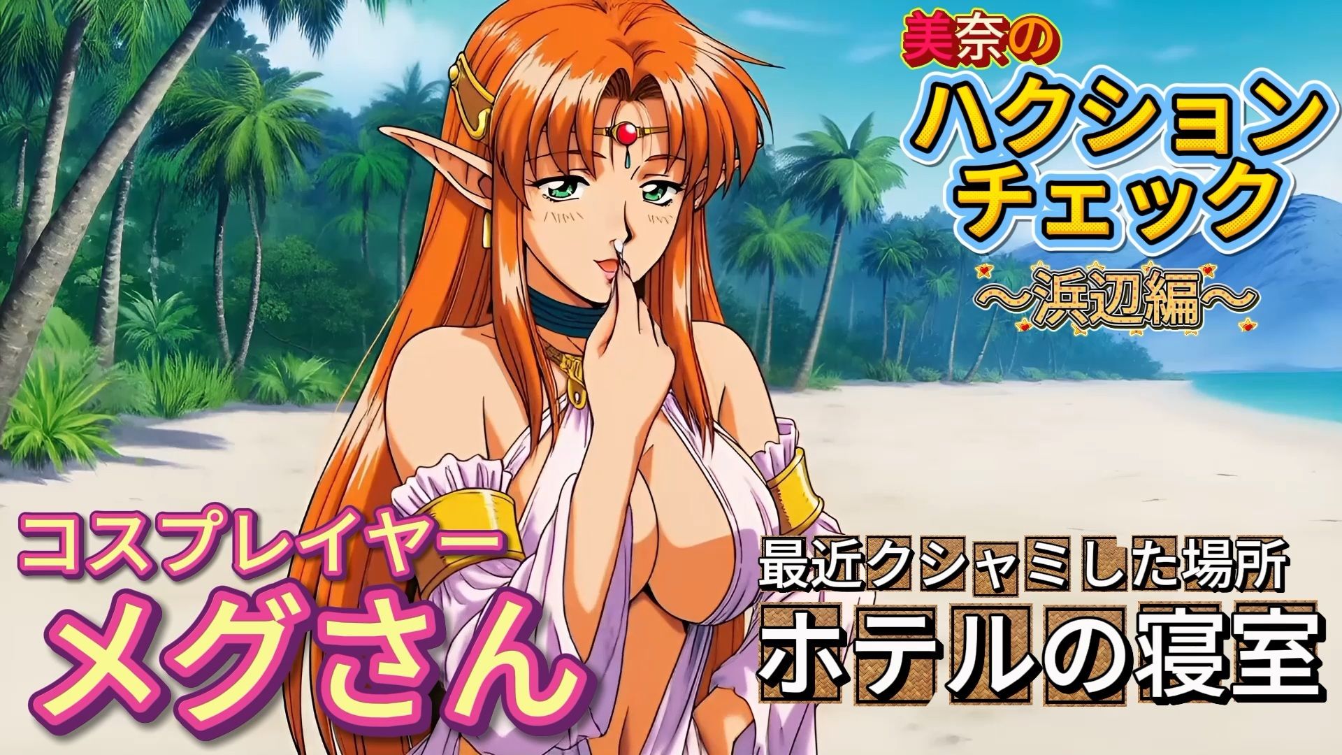 【くしゃみフェチ】ハクションチェック!〜浜辺編〜(MP4アニメ)/ (Sneeze Fetish) ACHOO Check! 〜At the beach〜(MP4 Animation) 画像1