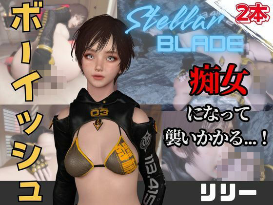 【なんと動画2本】ステラのリリーが魔法の泉でイチャラブえっち？玩具プレイも同封したお得パック【ステラーブレイド】